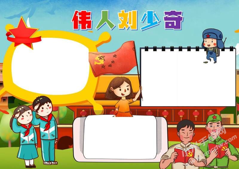 伟人刘少奇手抄报模板无字版.jpg