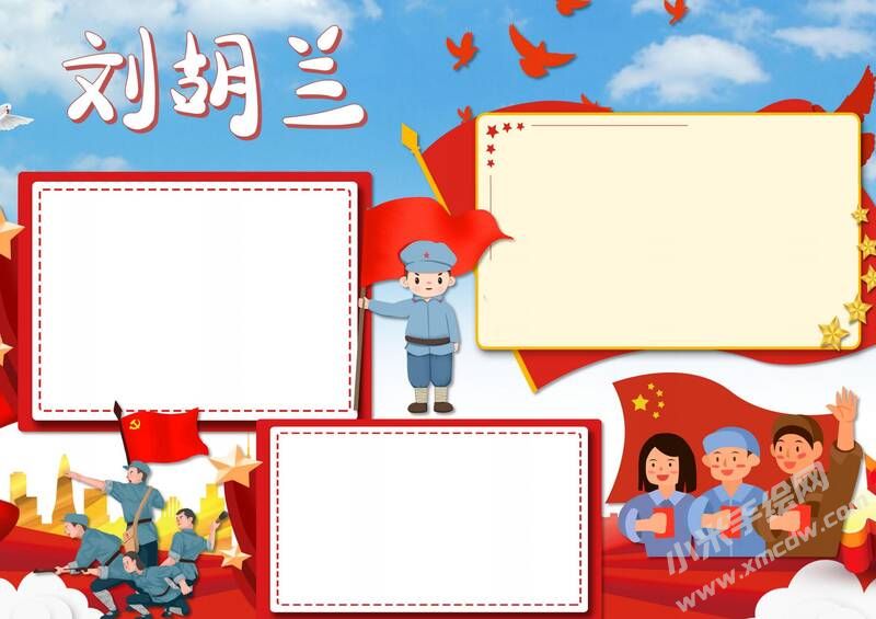 刘胡兰手抄报模板无字版（第二版）.jpg