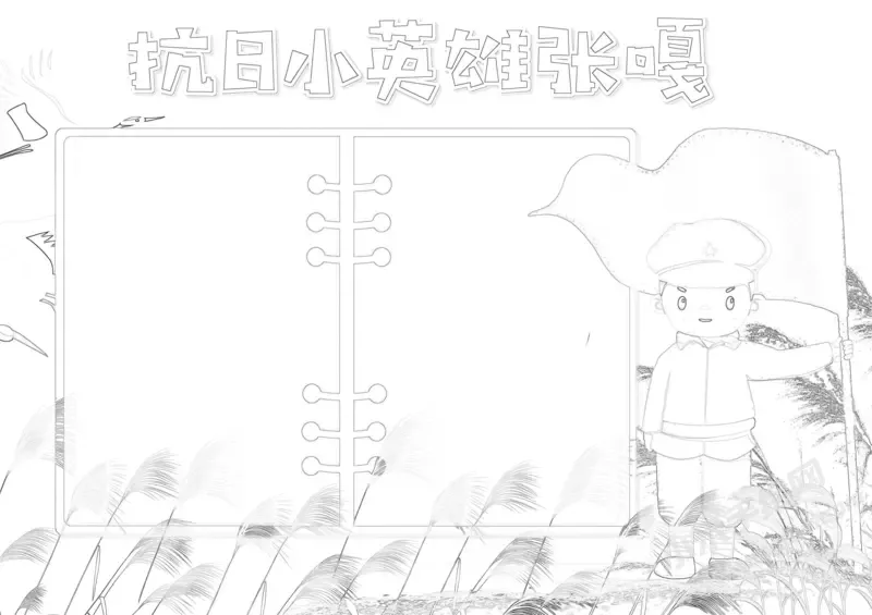 抗日小英雄张嘎手抄报黑白线稿.webp