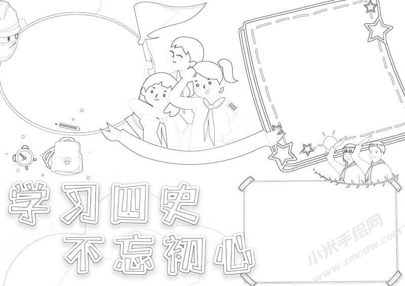 学习四史不忘初心手抄报黑白线稿.jpg