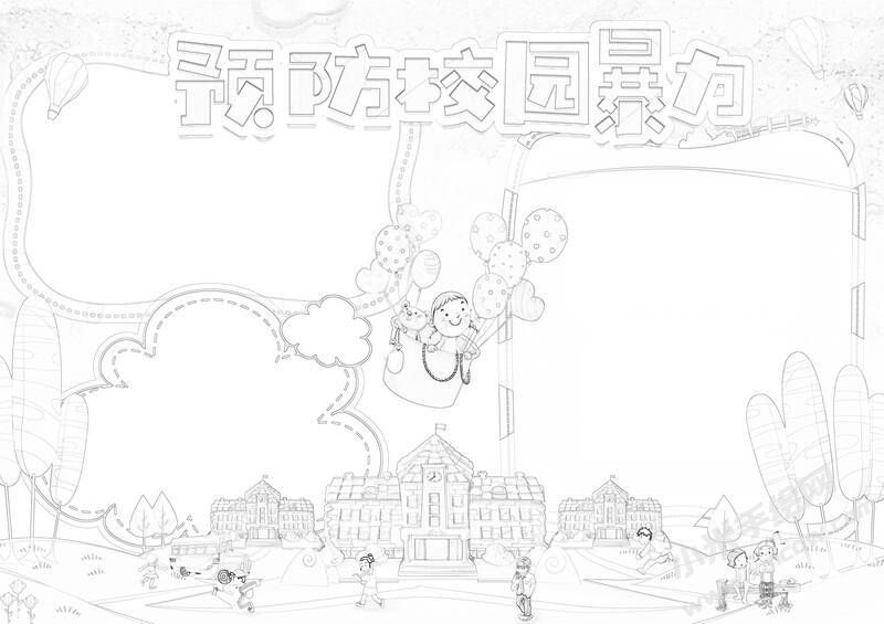 预防校园暴力手抄报黑白线稿（第二版）.jpg