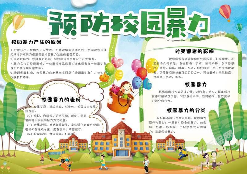 预防校园暴力手抄报模板有字版（第二版）.jpg