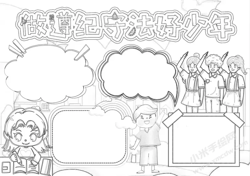 做遵纪守法好少年手抄报黑白线稿（第二版）.webp