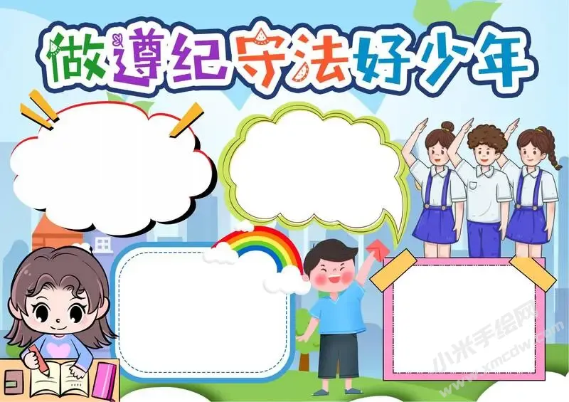 做遵纪守法好少年手抄报内容模板无字版（第二版）.webp