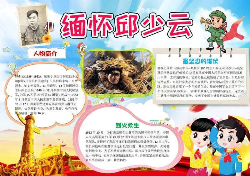 缅怀邱少云手抄报模板有字版.jpg