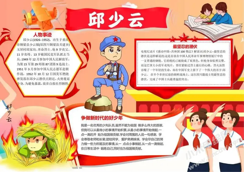 邱少云手抄报模板有字版.webp