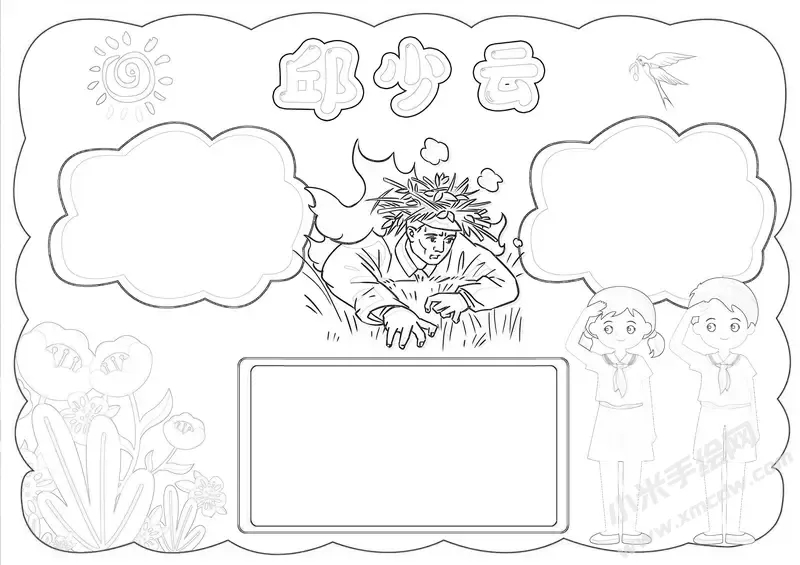 邱少云手抄报黑白线（第二版）.webp