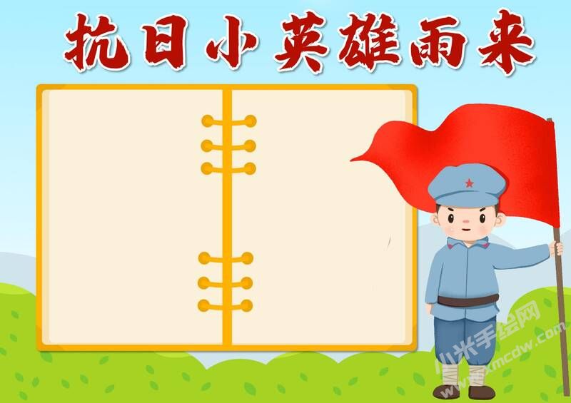 抗日小英雄雨来手抄报模板无字版.jpg