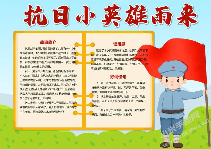 抗日小英雄雨来手抄报模板有字版.jpg