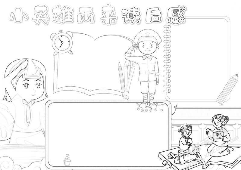 小英雄雨来读后感手抄报黑白线稿.jpg