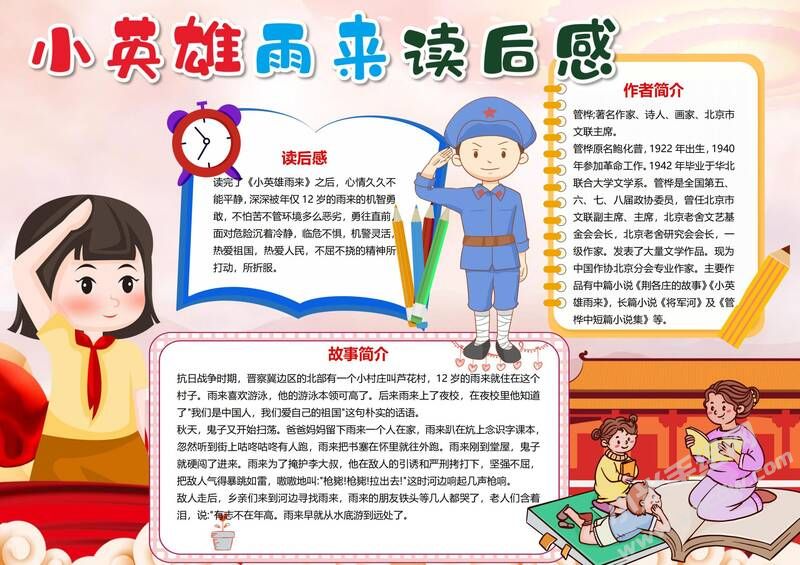 小英雄雨来读后感手抄报模板有字版.jpg