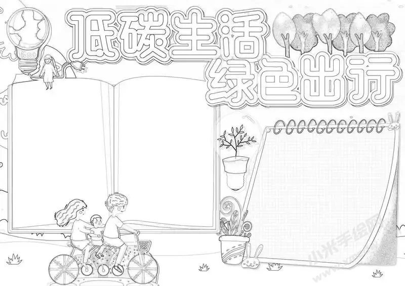 低碳生活绿色出行手抄报黑白线稿.webp