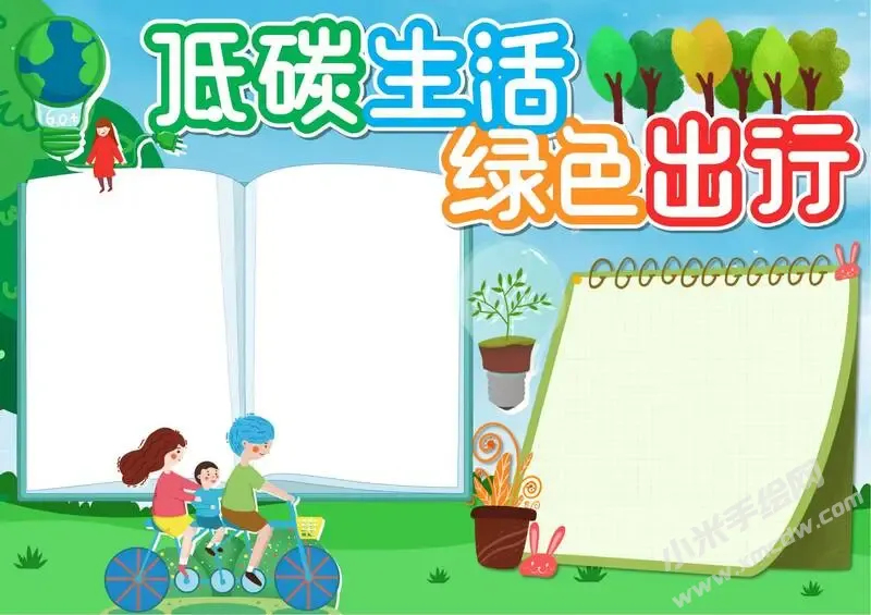 低碳生活绿色出行手抄报模板无字版.webp