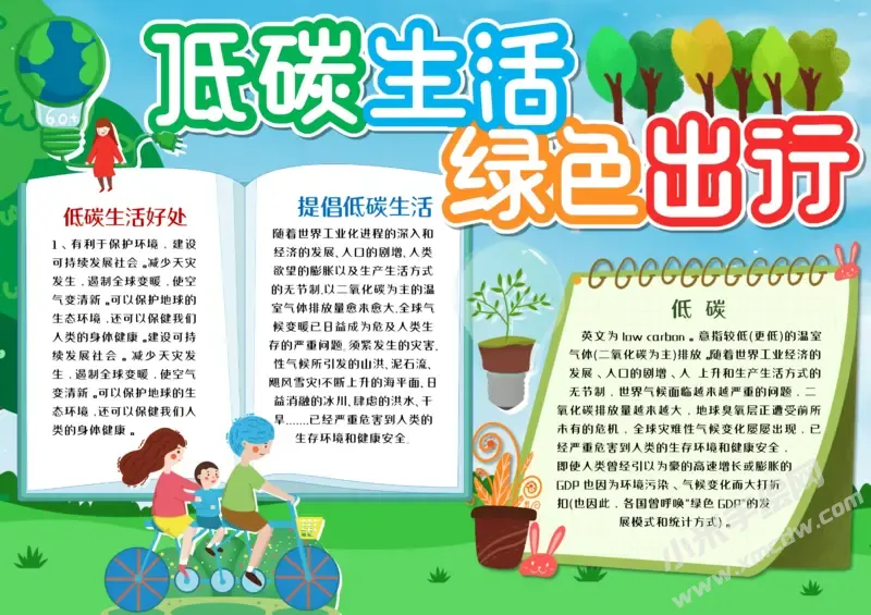低碳生活绿色出行手抄报模板有字版.webp