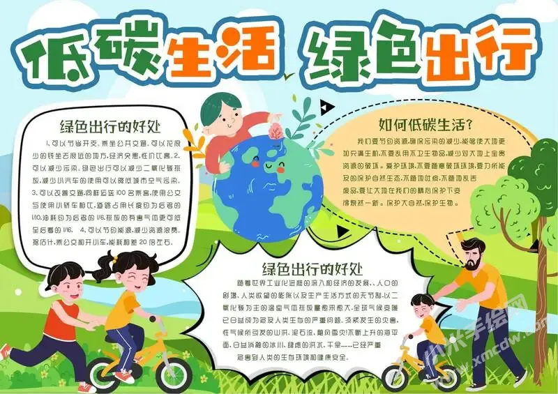 低碳生活绿色出行手抄报模板有字版（第二版）.webp