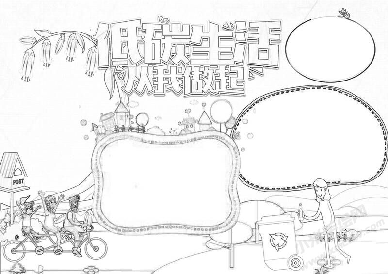 低碳生活从我做起手抄报黑白线稿.jpg
