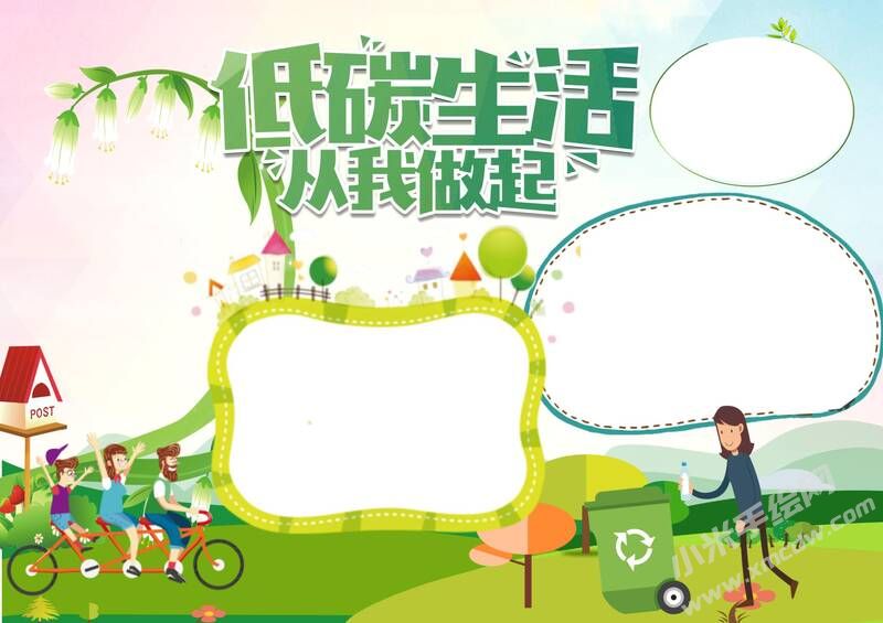 低碳生活从我做起手抄报模板无字版.jpg