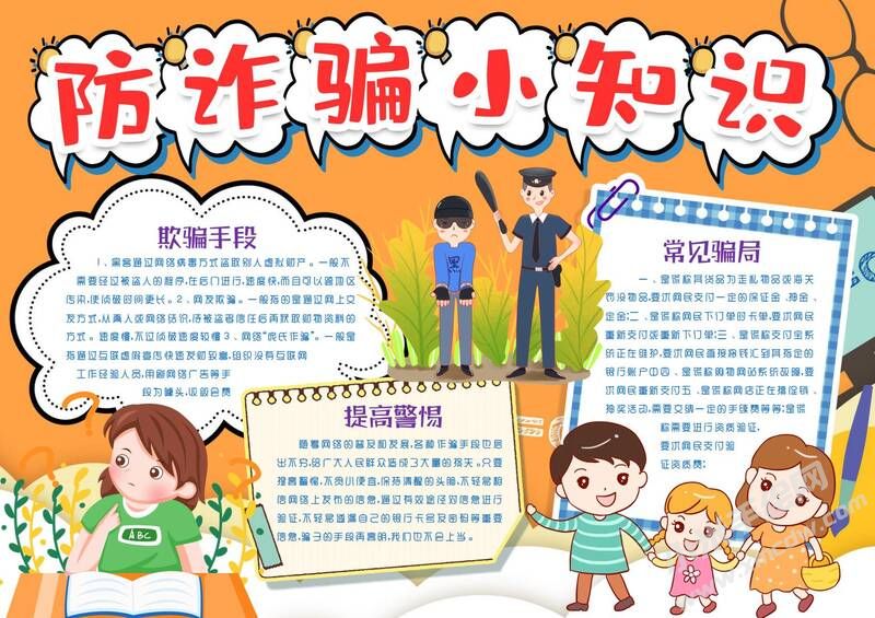 防诈骗小知识手抄报模板有字版.jpg