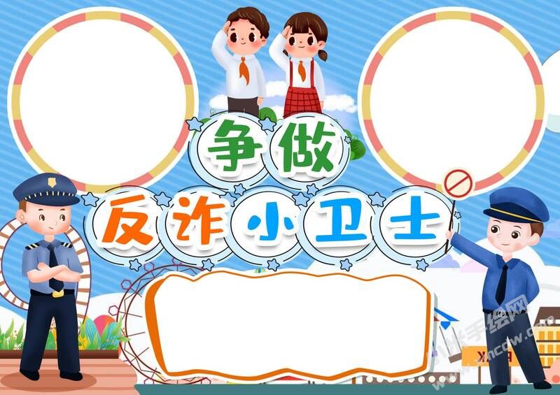 争做反诈小卫士手抄报模板无字版.jpg