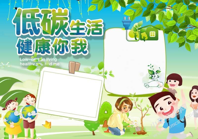 低碳生活健康你我手抄报模板无字版.jpg