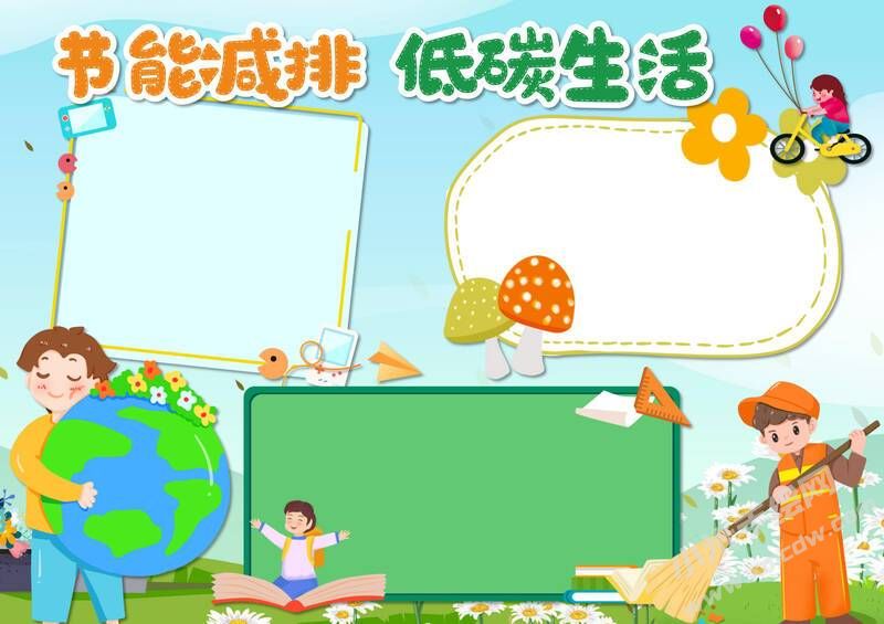 节能减排低碳生活手抄报模板无字版（第二版）.jpg