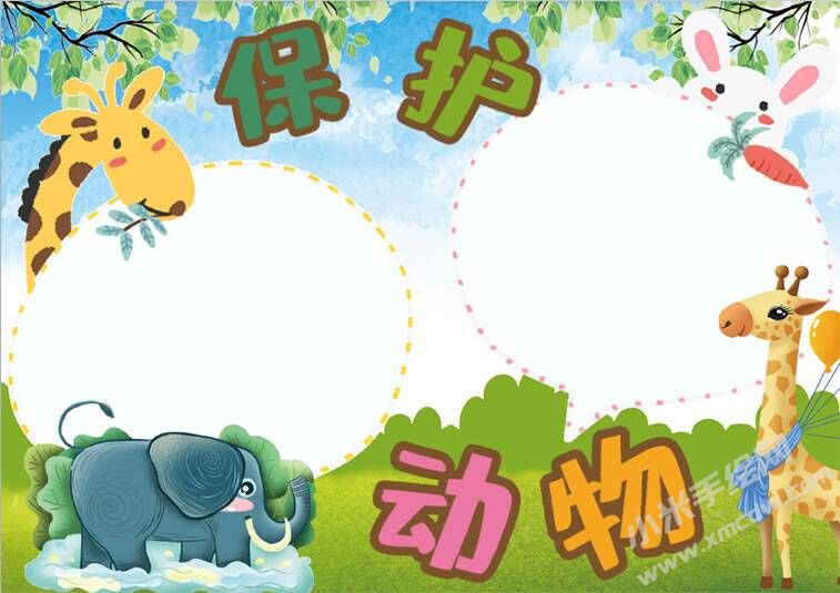 保护动物手抄报内容模板无字版（第二版）.jpg