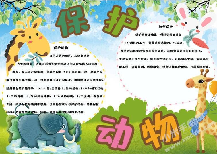 保护动物手抄报内容模板有字版（第二版）.jpg