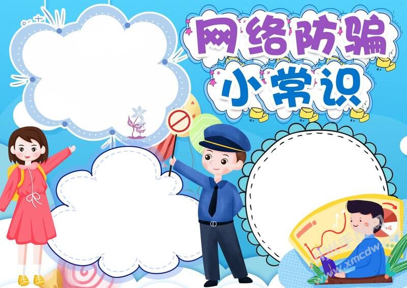 网络防骗小常识手抄报模板无字版.jpg