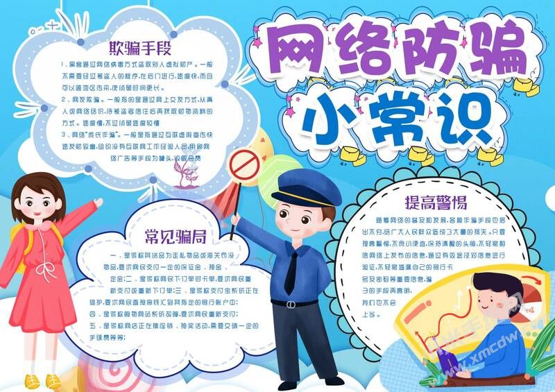 网络防骗小常识手抄报模板有字版.jpg