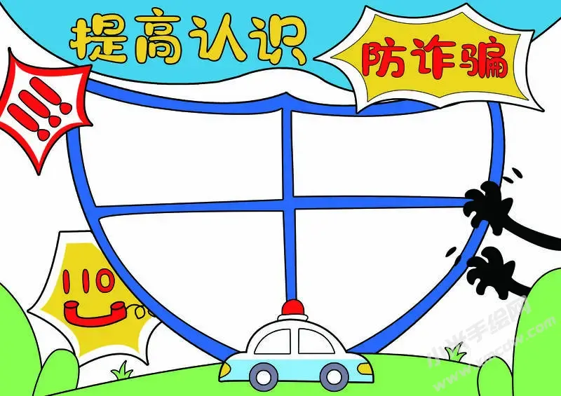 提高认识防诈骗手抄报模板无字版.webp