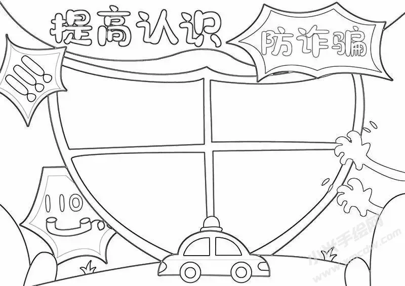 提高认识防诈骗手抄报黑白线稿.webp