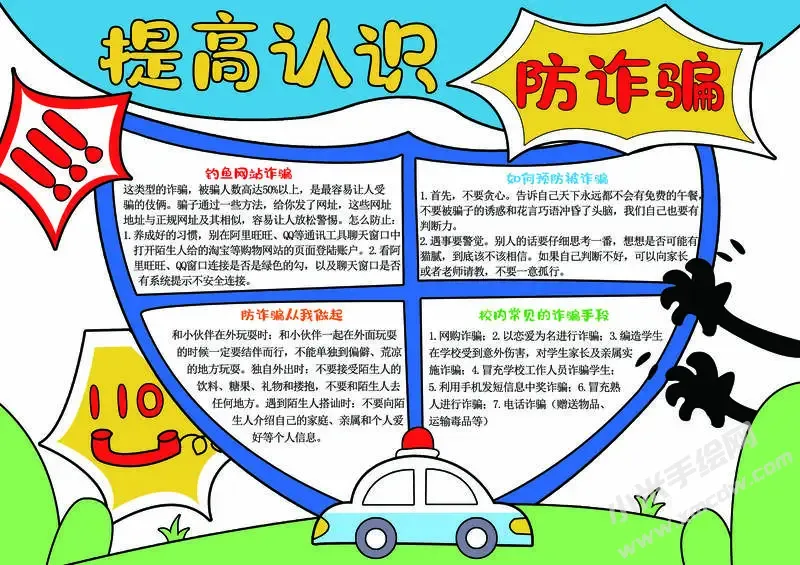 提高认识防诈骗手抄报模板有字版.webp