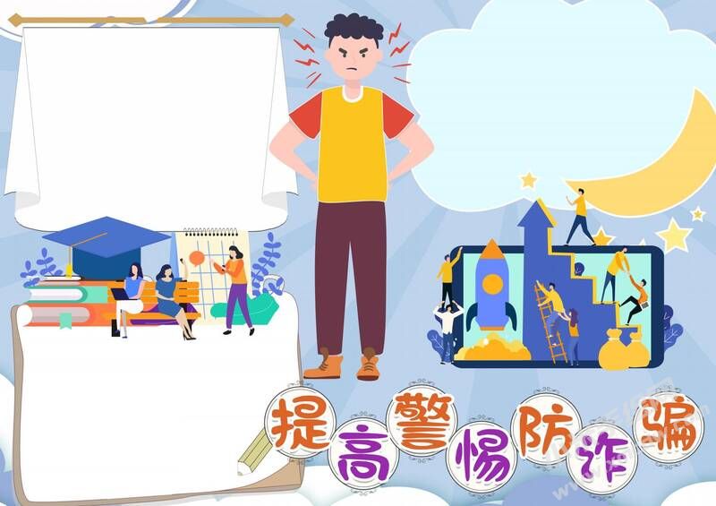 提高警惕防诈骗手抄报模板无字版.jpg