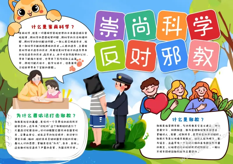 崇尚科学反对邪教手抄报模板有字版（第二版）.webp