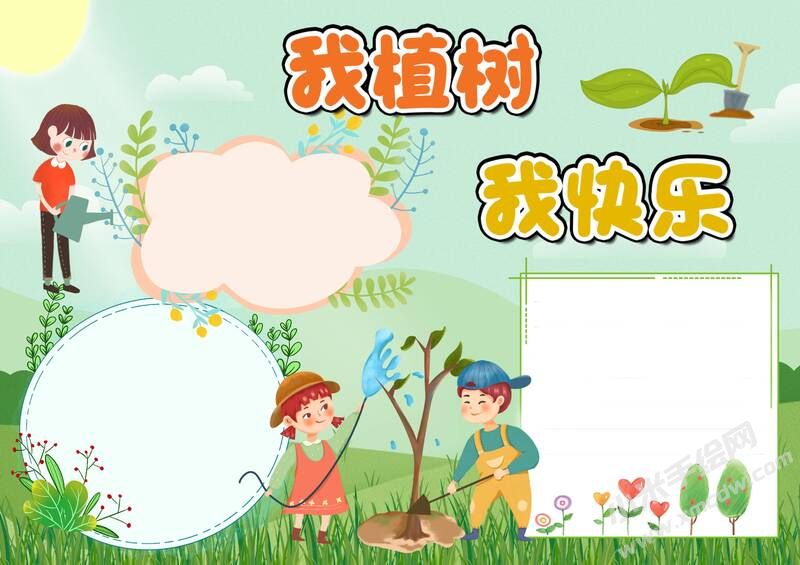 我植树我快乐手抄报模板无字版（第二版）.jpg