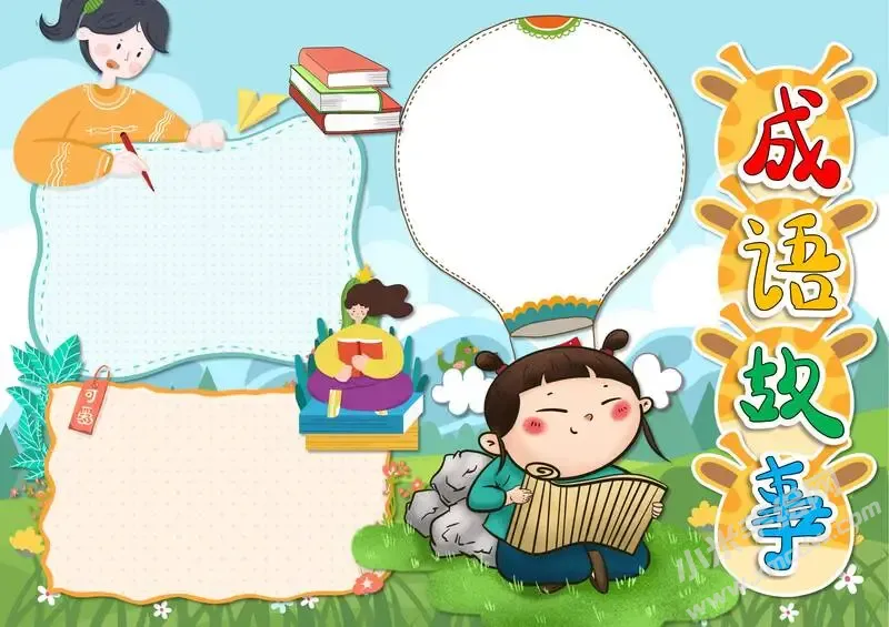 成语故事手抄报模板无字版.webp