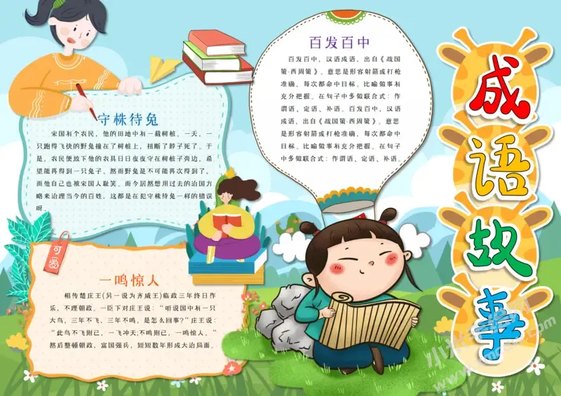 成语故事手抄报模板有字版.webp