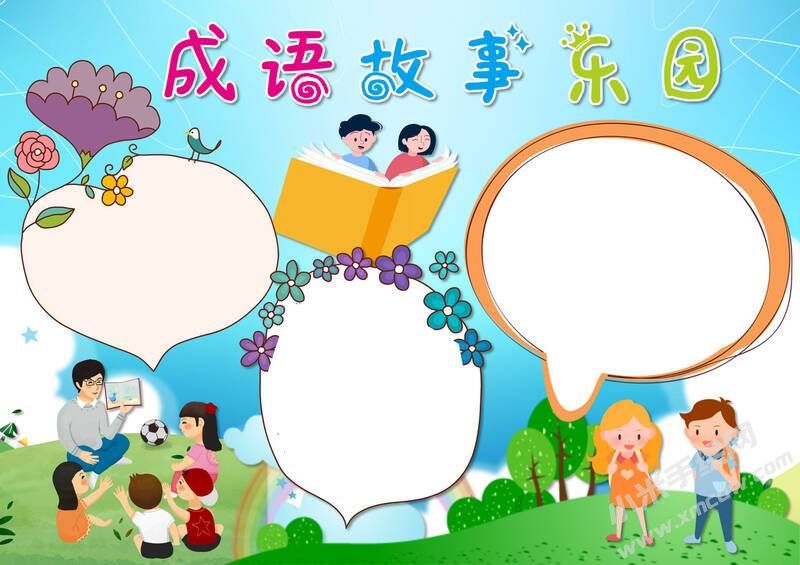 成语故事东园手抄报模板无字版.jpg