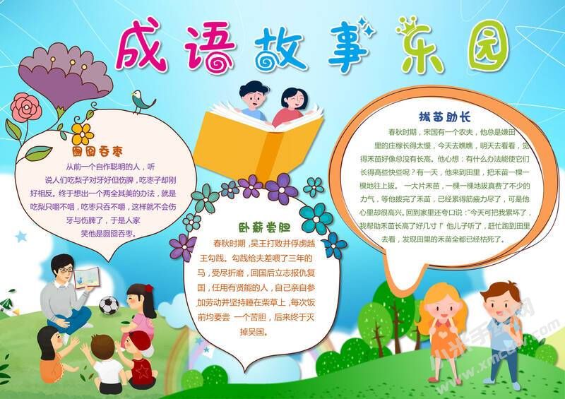成语故事东园手抄报模板有字版.jpg