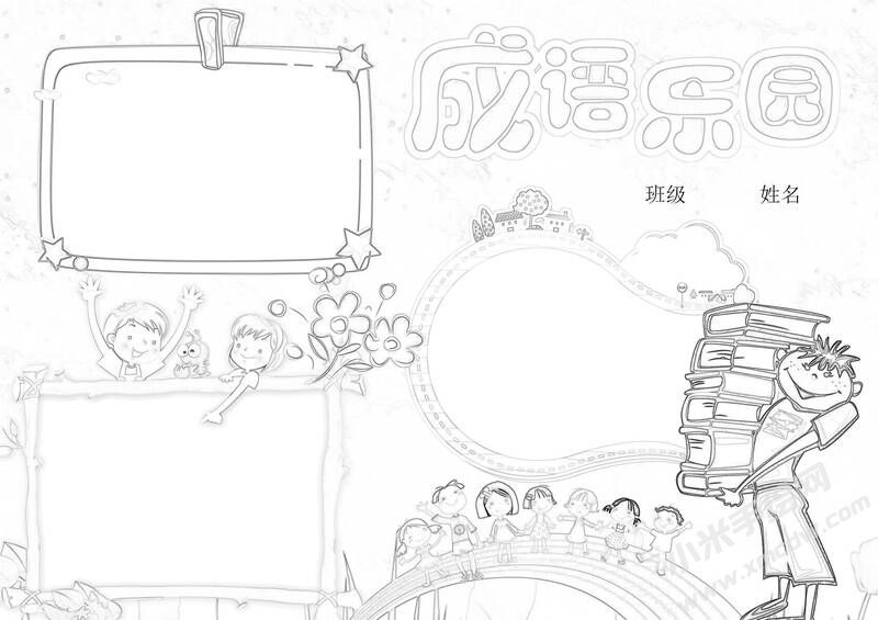 成语乐园手抄报黑白线稿.jpg