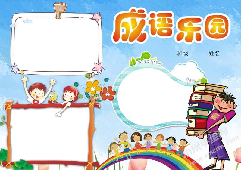 成语乐园手抄报模板无字版.jpg