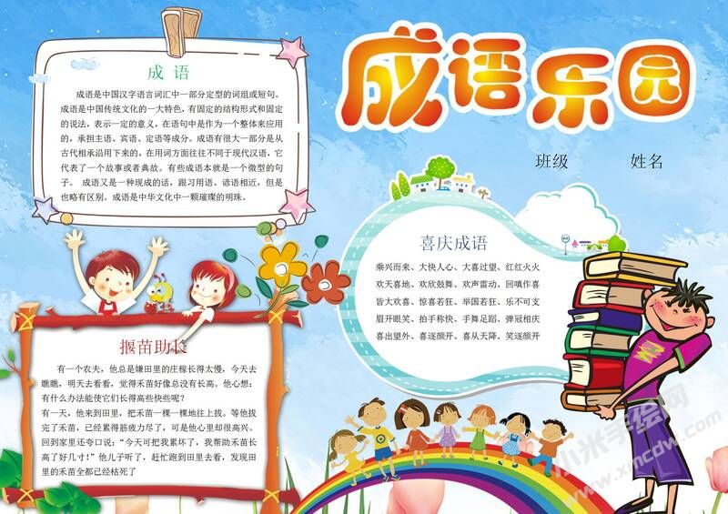 成语乐园手抄报模板有字版.jpg