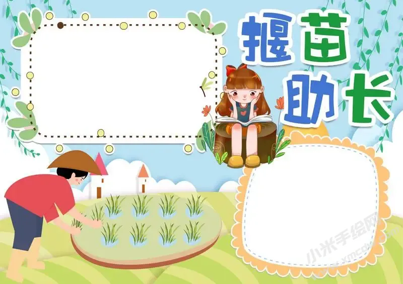 揠苗助长手抄报模板无字版.webp