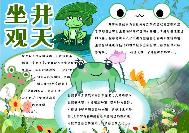 坐井观天手抄报模板有字版.jpg