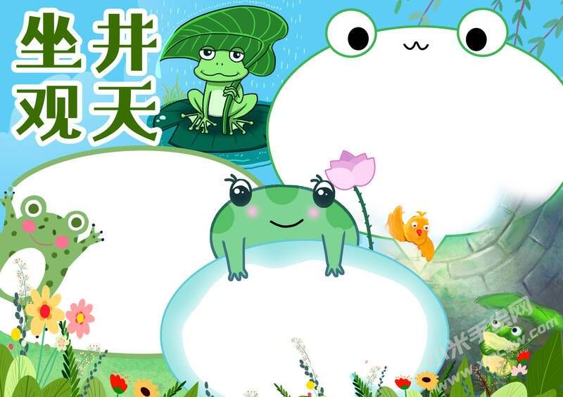 坐井观天手抄报模板无字版.jpg