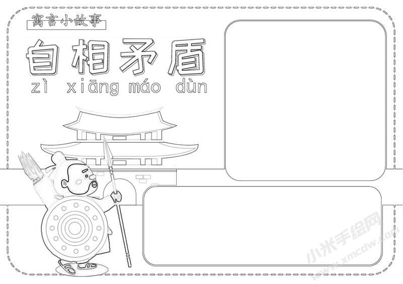 自相矛盾手抄报黑白线稿.jpg