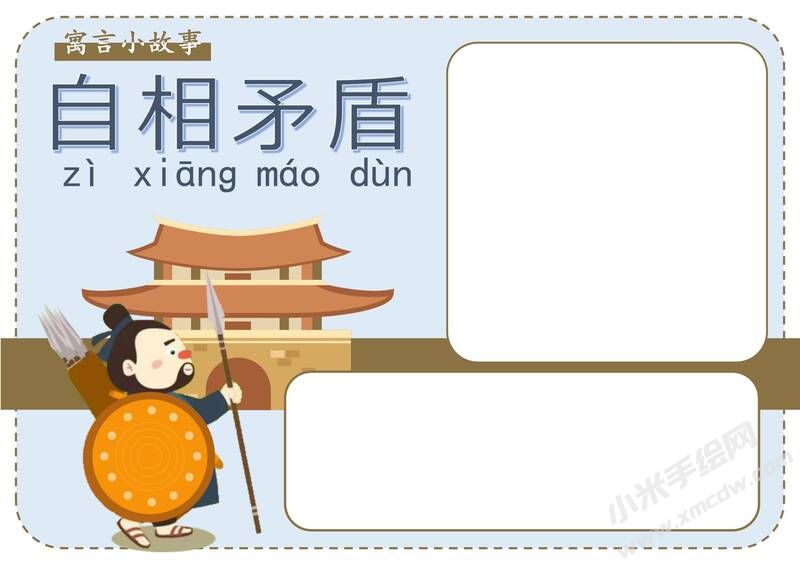 自相矛盾手抄报模板无字版.jpg