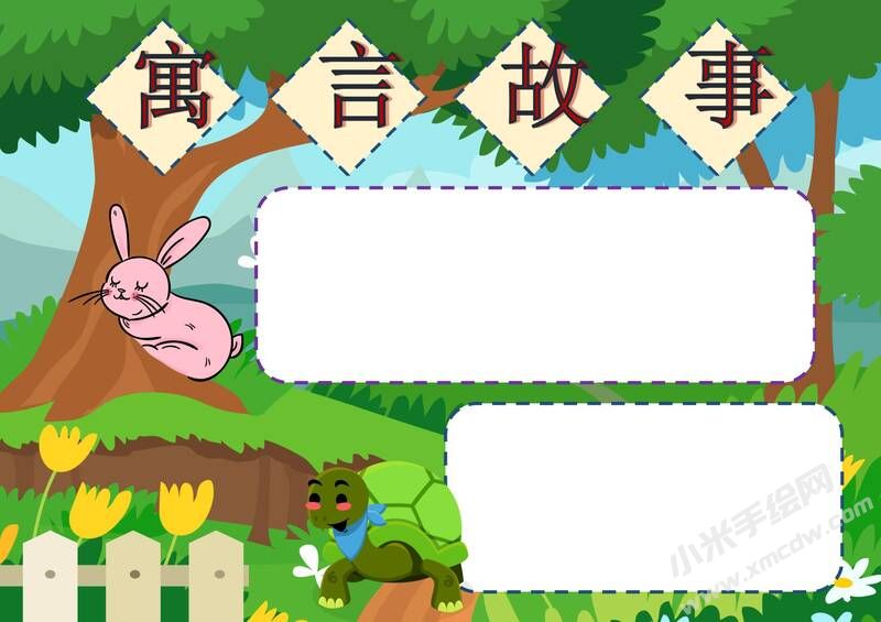 寓言故事手抄报模板无字版.jpg