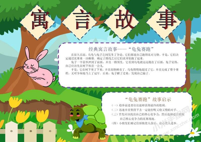 寓言故事手抄报模板有字版.jpg