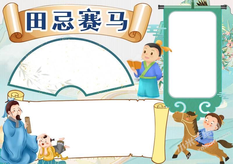 田忌赛马手抄报模板无字版.jpg